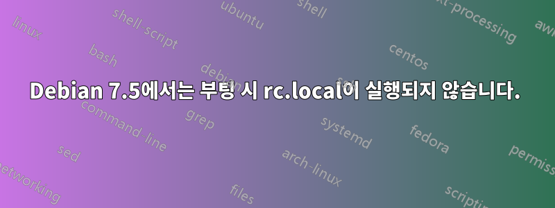 Debian 7.5에서는 부팅 시 rc.local이 실행되지 않습니다.