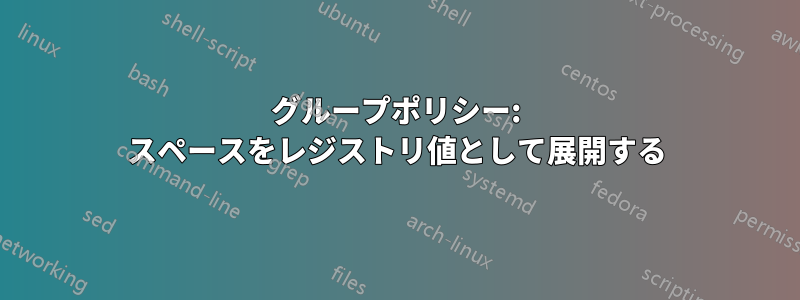 グループポリシー: スペースをレジストリ値として展開する