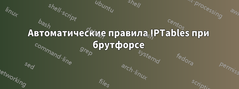 Автоматические правила IPTables при брутфорсе