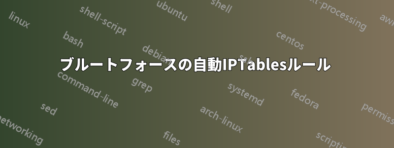 ブルートフォースの自動IPTablesルール