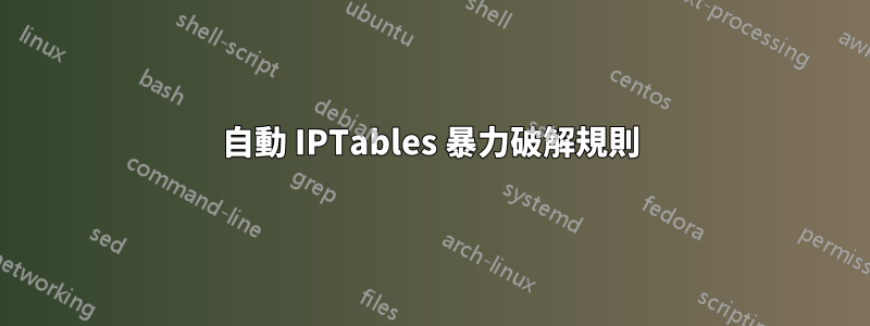 自動 IPTables 暴力破解規則