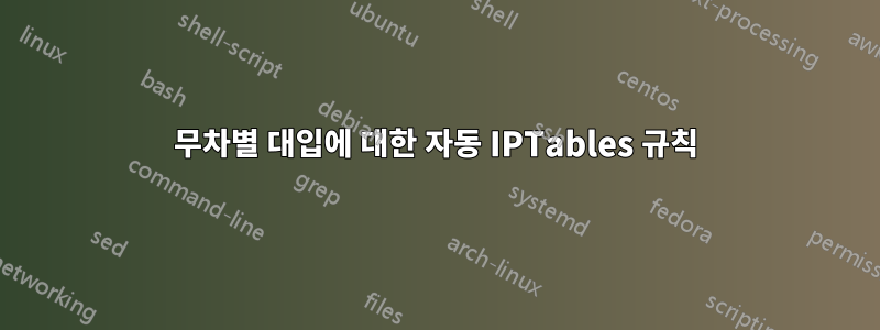 무차별 대입에 대한 자동 IPTables 규칙