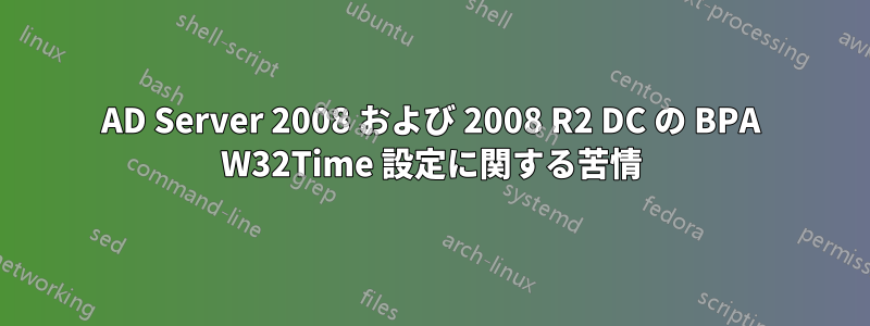 AD Server 2008 および 2008 R2 DC の BPA W32Time 設定に関する苦情