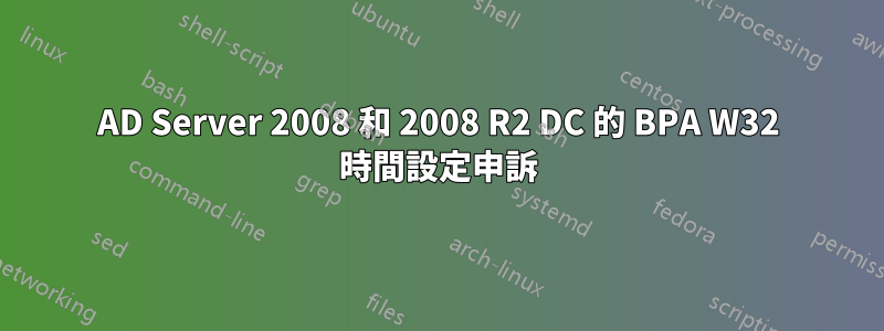 AD Server 2008 和 2008 R2 DC 的 BPA W32 時間設定申訴