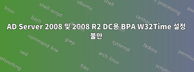 AD Server 2008 및 2008 R2 DC용 BPA W32Time 설정 불만