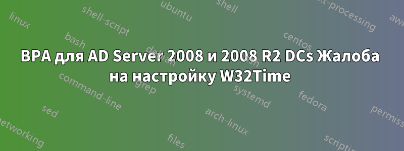 BPA для AD Server 2008 и 2008 R2 DCs Жалоба на настройку W32Time