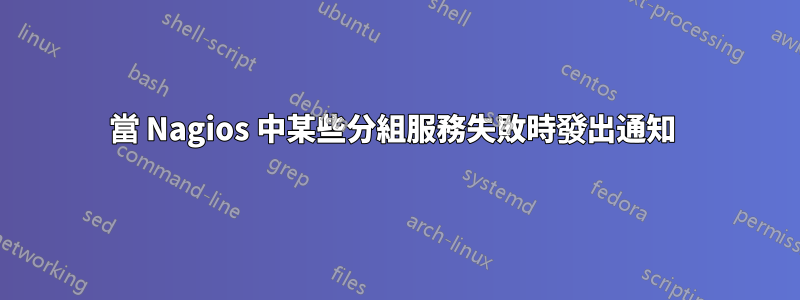 當 Nagios 中某些分組服務失敗時發出通知 