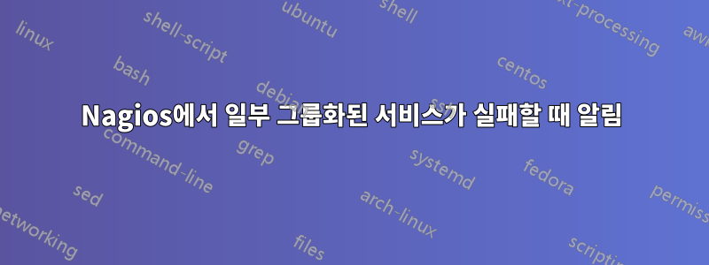 Nagios에서 일부 그룹화된 서비스가 실패할 때 알림