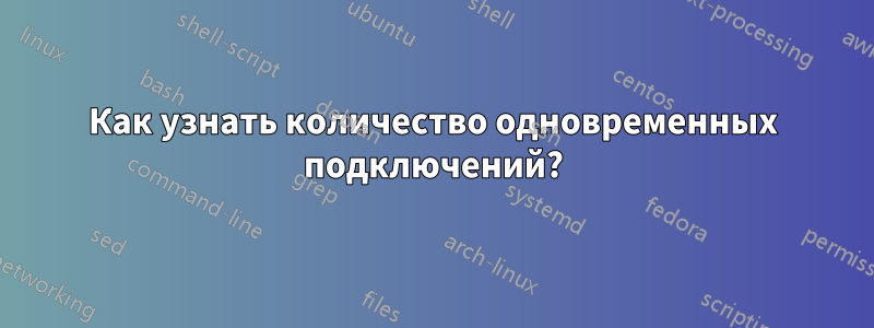 Как узнать количество одновременных подключений?