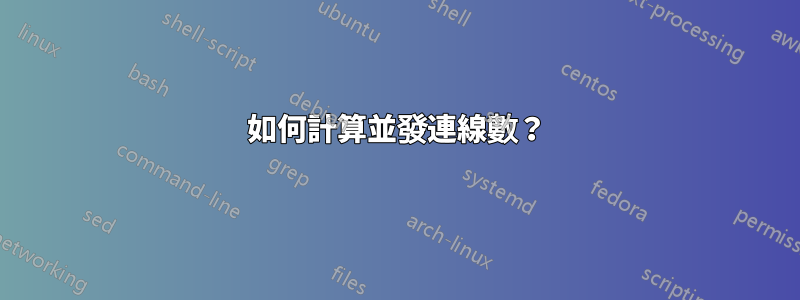 如何計算並發連線數？