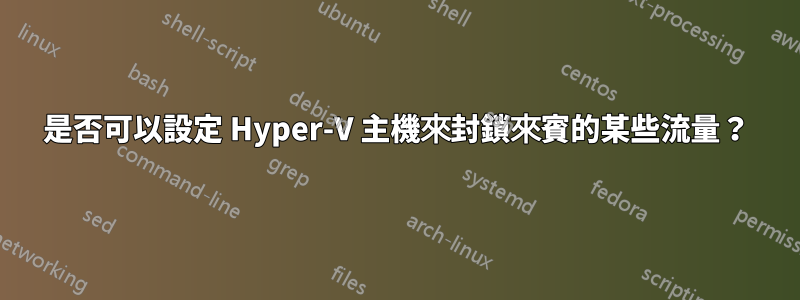 是否可以設定 Hyper-V 主機來封鎖來賓的某些流量？