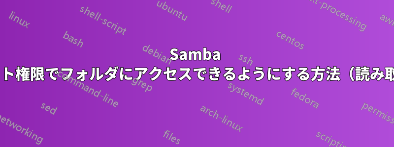 Samba ユーザーがルート権限でフォルダにアクセスできるようにする方法（読み取り/書き込み）