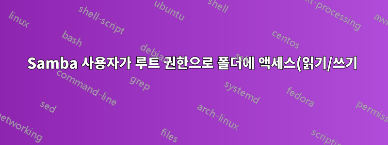 Samba 사용자가 루트 권한으로 폴더에 액세스(읽기/쓰기)하도록 허용하는 방법