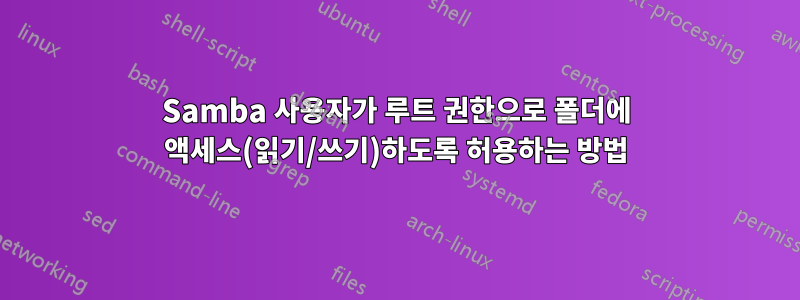 Samba 사용자가 루트 권한으로 폴더에 액세스(읽기/쓰기)하도록 허용하는 방법