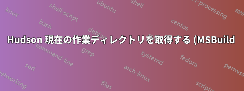 Hudson 現在の作業ディレクトリを取得する (MSBuild)