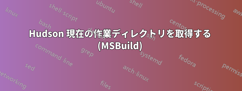 Hudson 現在の作業ディレクトリを取得する (MSBuild)