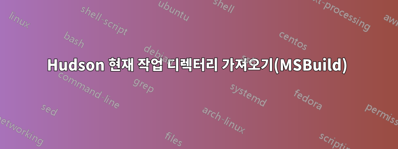 Hudson 현재 작업 디렉터리 가져오기(MSBuild)