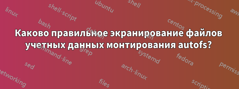 Каково правильное экранирование файлов учетных данных монтирования autofs?