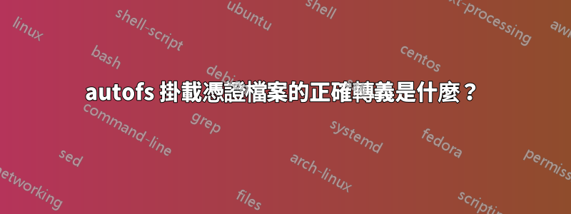 autofs 掛載憑證檔案的正確轉義是什麼？