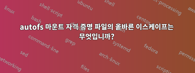 autofs 마운트 자격 증명 파일의 올바른 이스케이프는 무엇입니까?