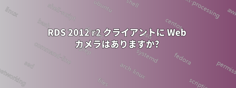 RDS 2012 r2 クライアントに Web カメラはありますか?