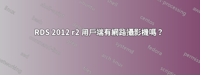 RDS 2012 r2 用戶端有網路攝影機嗎？