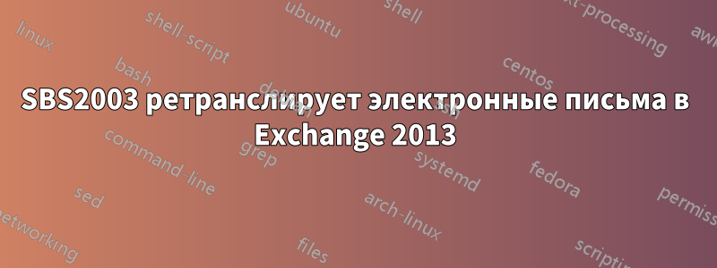 SBS2003 ретранслирует электронные письма в Exchange 2013