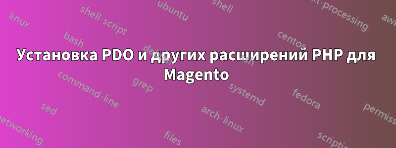 Установка PDO и других расширений PHP для Magento