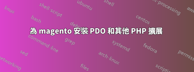 為 magento 安裝 PDO 和其他 PHP 擴展