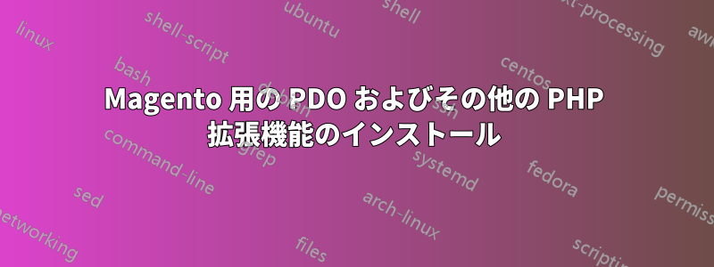 Magento 用の PDO およびその他の PHP 拡張機能のインストール