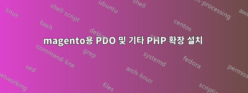 magento용 PDO 및 기타 PHP 확장 설치