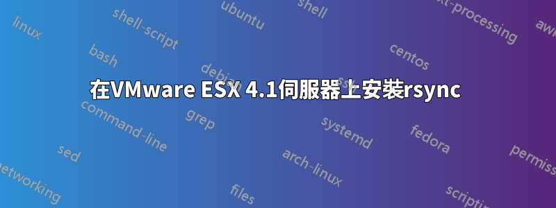 在VMware ESX 4.1伺服器上安裝rsync