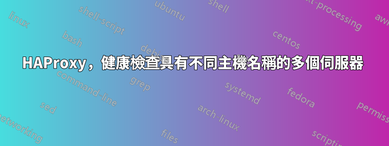 HAProxy，健康檢查具有不同主機名稱的多個伺服器