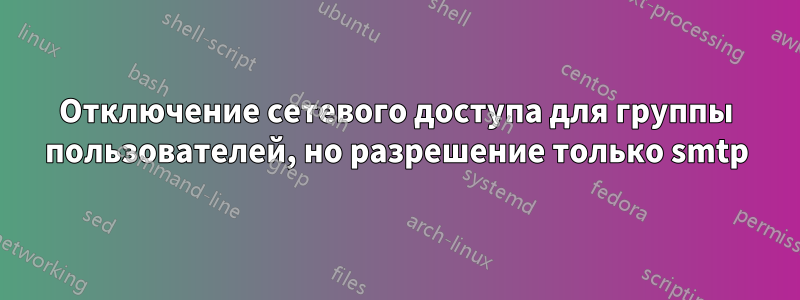 Отключение сетевого доступа для группы пользователей, но разрешение только smtp