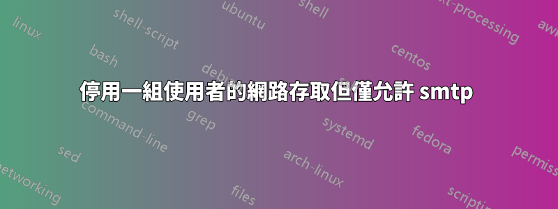 停用一組使用者的網路存取但僅允許 smtp