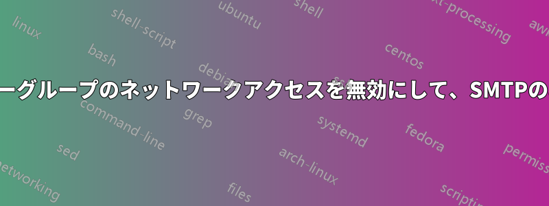 特定のユーザーグループのネットワークアクセスを無効にして、SMTPのみを許可する