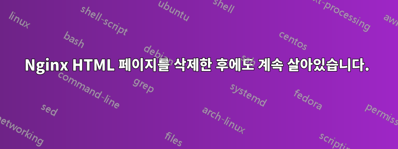 Nginx HTML 페이지를 삭제한 후에도 계속 살아있습니다.