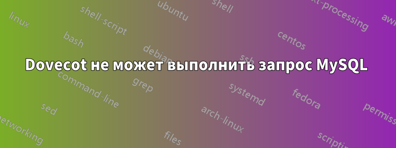 Dovecot не может выполнить запрос MySQL