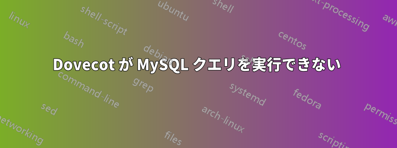 Dovecot が MySQL クエリを実行できない