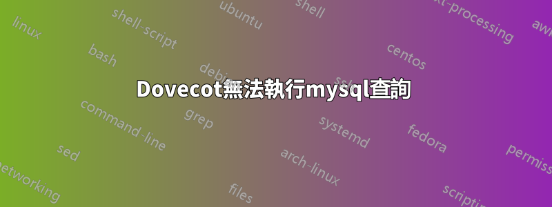 Dovecot無法執行mysql查詢