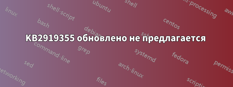 KB2919355 обновлено не предлагается