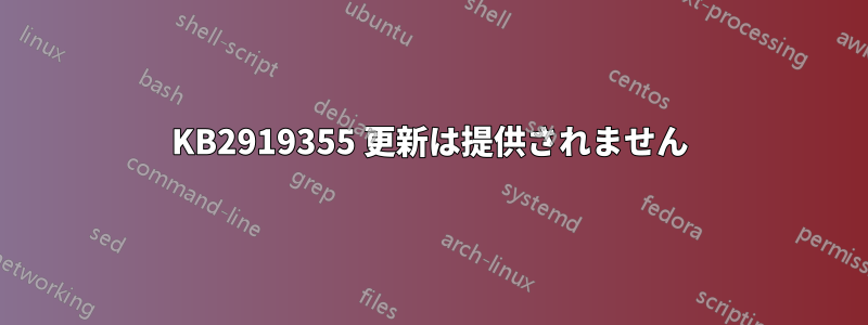 KB2919355 更新は提供されません