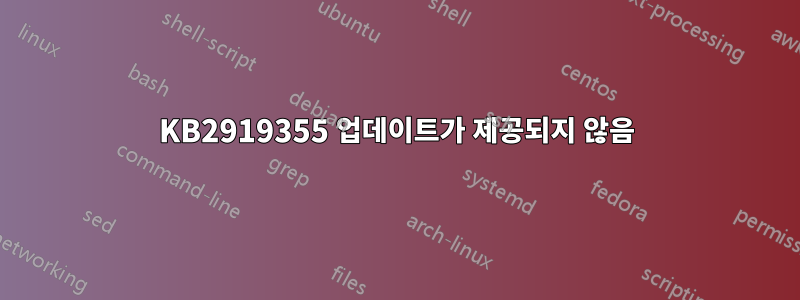 KB2919355 업데이트가 제공되지 않음