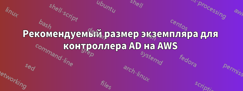 Рекомендуемый размер экземпляра для контроллера AD на AWS