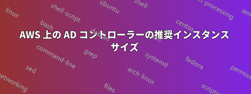 AWS 上の AD コントローラーの推奨インスタンス サイズ