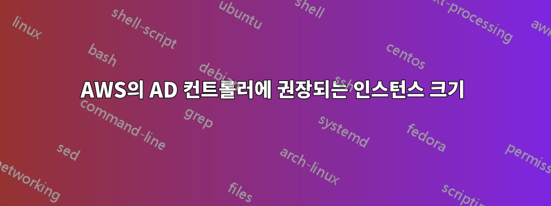 AWS의 AD 컨트롤러에 권장되는 인스턴스 크기