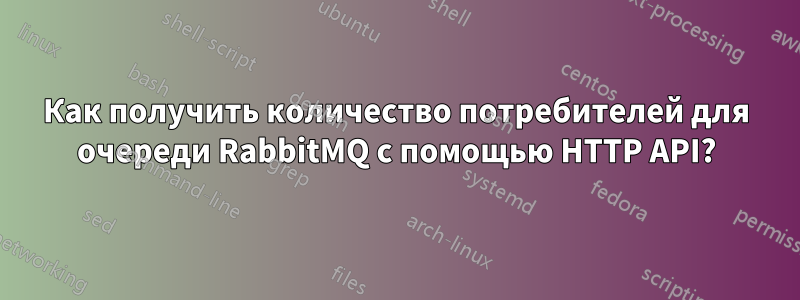 Как получить количество потребителей для очереди RabbitMQ с помощью HTTP API?