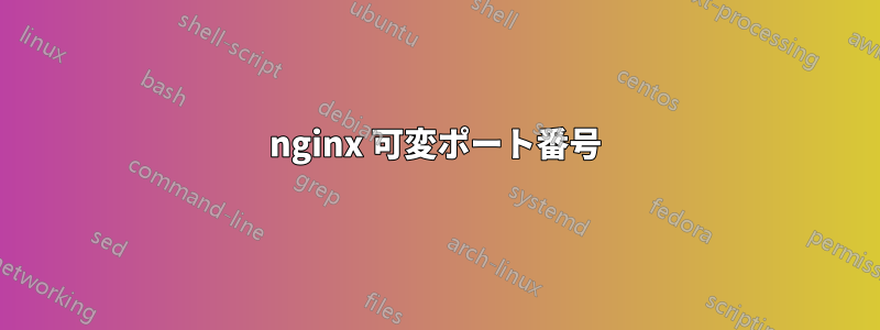 nginx 可変ポート番号