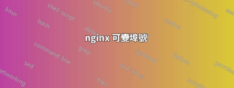 nginx 可變埠號