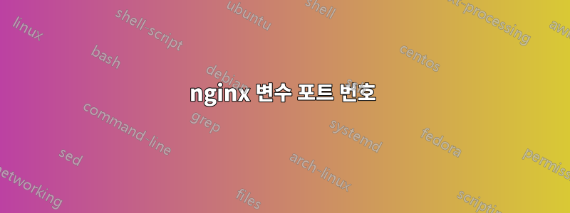 nginx 변수 포트 번호